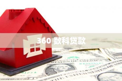 兴安360 数科贷款