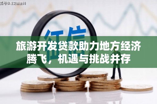 兴安旅游开发贷款助力地方经济腾飞，机遇与挑战并存