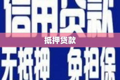 兴安抵押贷款