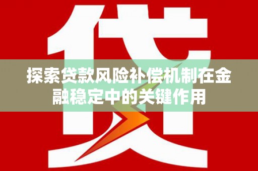 兴安探索贷款风险补偿机制在金融稳定中的关键作用