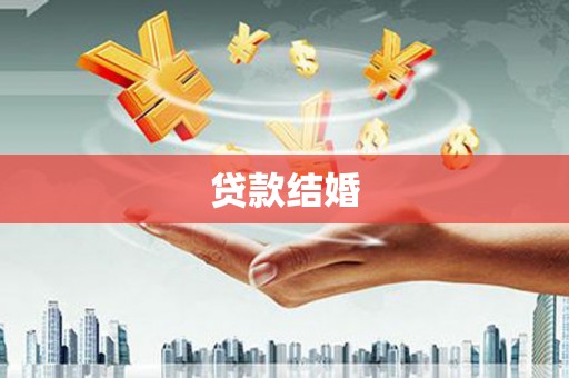 兴安贷款结婚