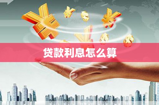 兴安贷款利息怎么算