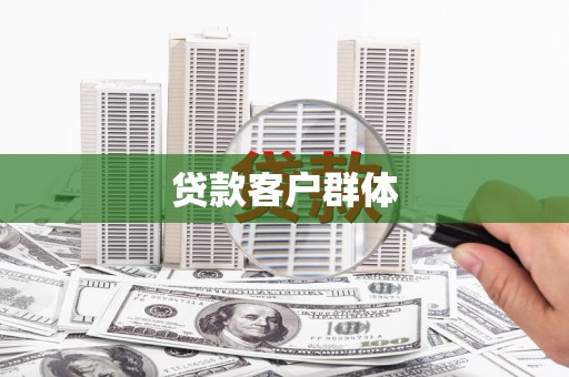 兴安贷款客户群体