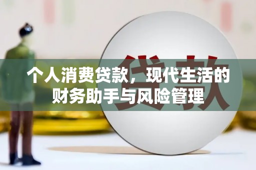 兴安个人消费贷款，现代生活的财务助手与风险管理