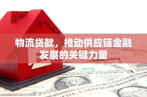 兴安物流贷款，推动供应链金融发展的关键力量