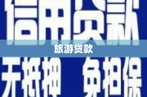兴安旅游贷款