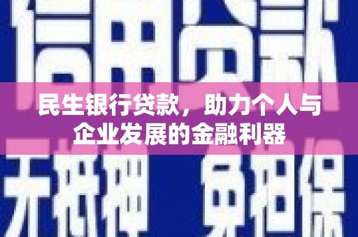 兴安民生银行贷款，助力个人与企业发展的金融利器