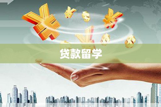 兴安贷款留学