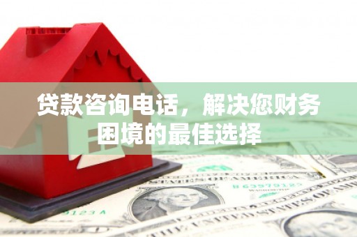 兴安贷款咨询电话，解决您财务困境的最佳选择