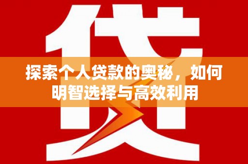 兴安探索个人贷款的奥秘，如何明智选择与高效利用