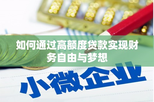 兴安如何通过高额度贷款实现财务自由与梦想