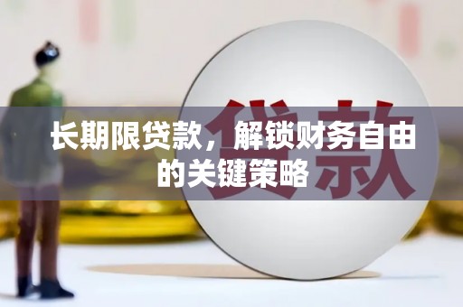 兴安长期限贷款，解锁财务自由的关键策略