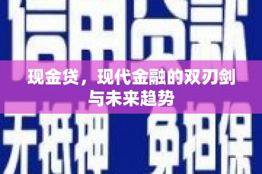 兴安现金贷，现代金融的双刃剑与未来趋势