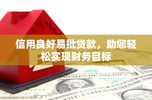 兴安信用良好易批贷款，助您轻松实现财务目标