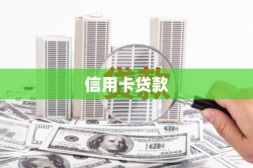 兴安信用卡贷款