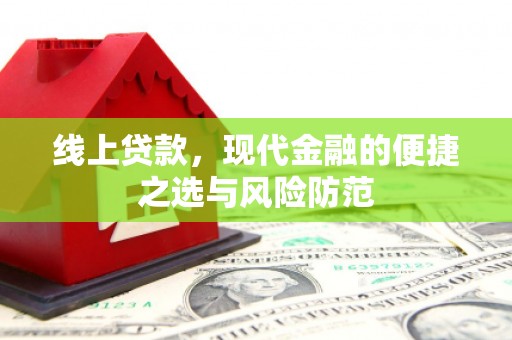 兴安线上贷款，现代金融的便捷之选与风险防范