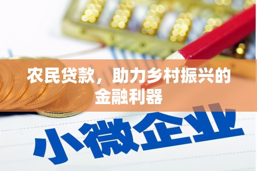 兴安农民贷款，助力乡村振兴的金融利器