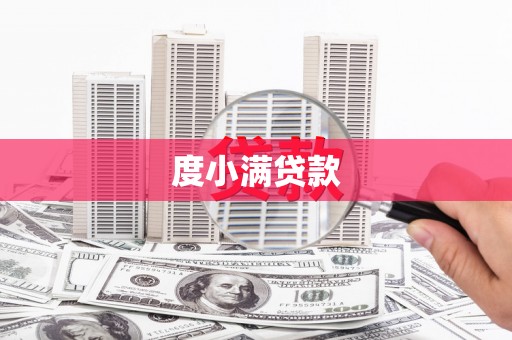 兴安度小满贷款