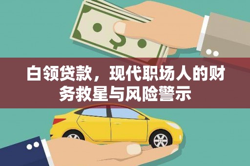 兴安白领贷款，现代职场人的财务救星与风险警示