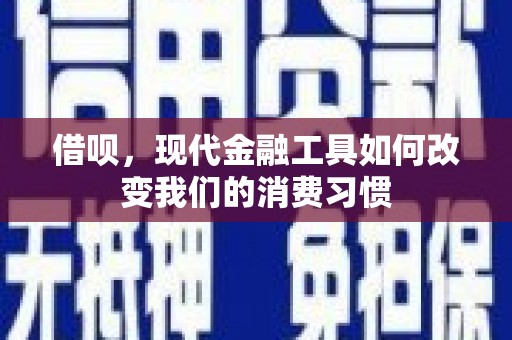兴安借呗，现代金融工具如何改变我们的消费习惯