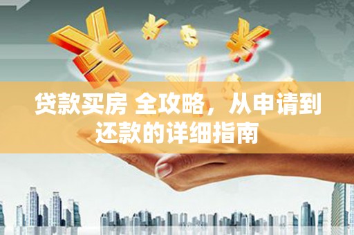兴安贷款买房 全攻略，从申请到还款的详细指南