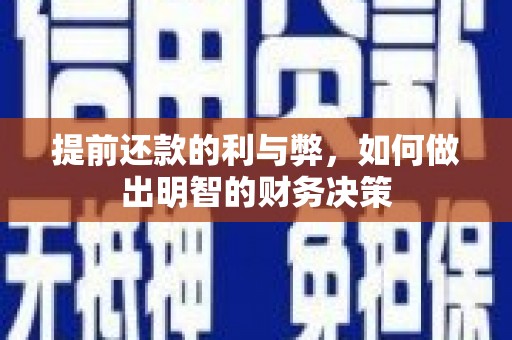 兴安提前还款的利与弊，如何做出明智的财务决策