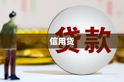 兴安信用贷