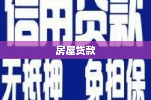 兴安房屋贷款