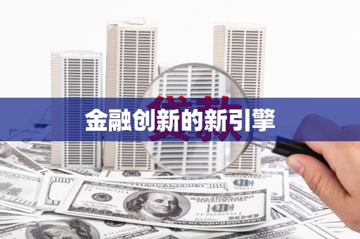 兴安金融创新的新引擎