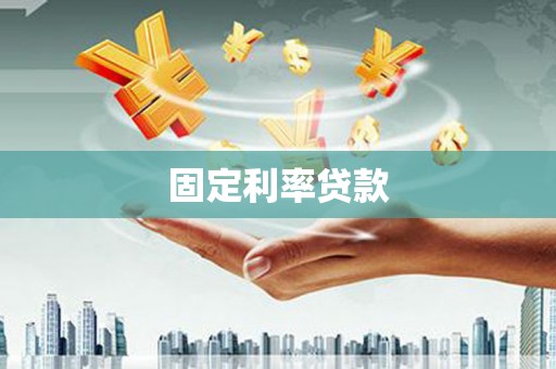 兴安固定利率贷款