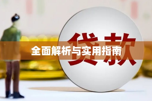 兴安全面解析与实用指南