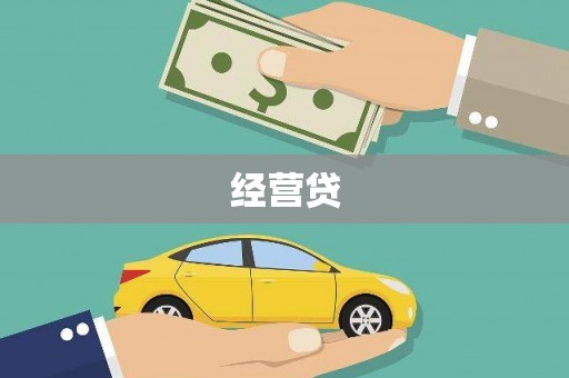 兴安经营贷
