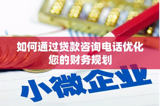 兴安如何通过贷款咨询电话优化您的财务规划