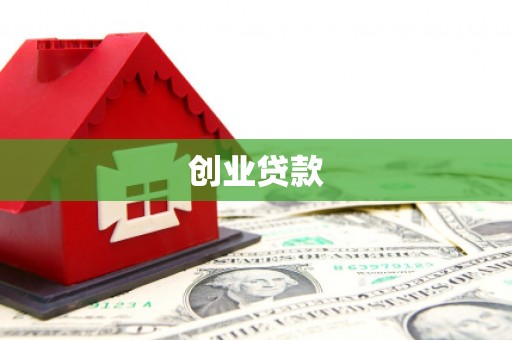 兴安创业贷款
