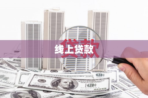 兴安线上贷款