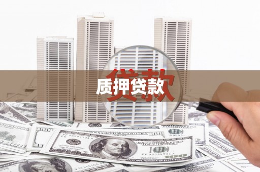 兴安质押贷款