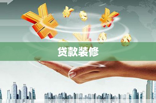 兴安贷款装修