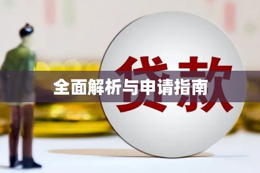 兴安全面解析与申请指南