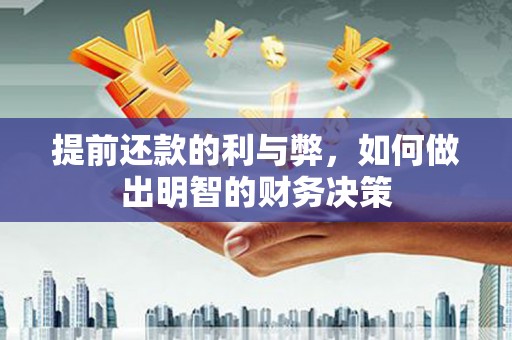 兴安提前还款的利与弊，如何做出明智的财务决策