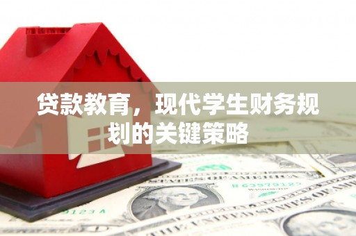 兴安贷款教育，现代学生财务规划的关键策略