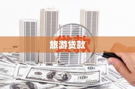 兴安旅游贷款