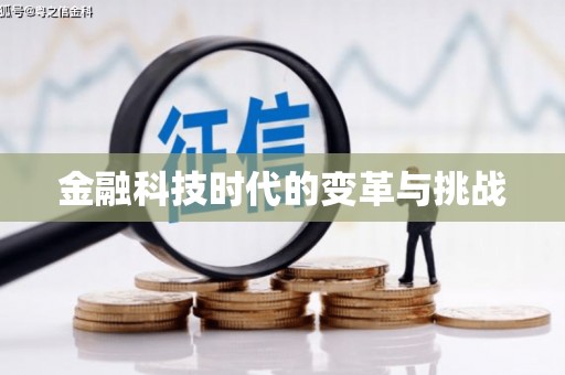 兴安金融科技时代的变革与挑战
