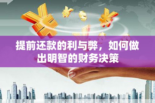 兴安提前还款的利与弊，如何做出明智的财务决策