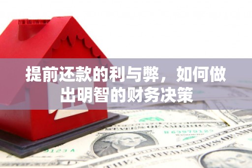 兴安提前还款的利与弊，如何做出明智的财务决策