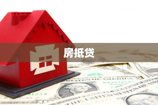 兴安房抵贷