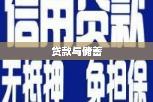 兴安贷款与储蓄