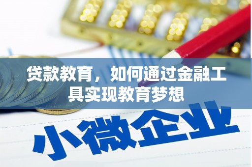 兴安贷款教育，如何通过金融工具实现教育梦想