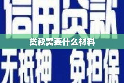 兴安贷款需要什么材料