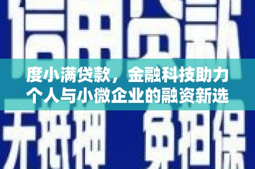 兴安度小满贷款，金融科技助力个人与小微企业的融资新选择
