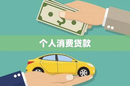 兴安个人消费贷款